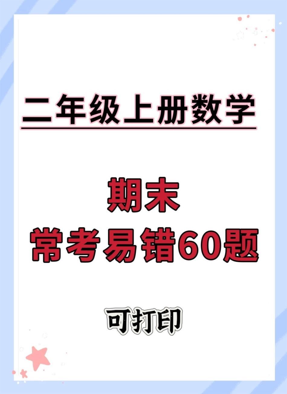二年级上册数学期末常考易错60题二年级上册数学 必考考点 期末复习 易错题 应用题.pdf_第1页