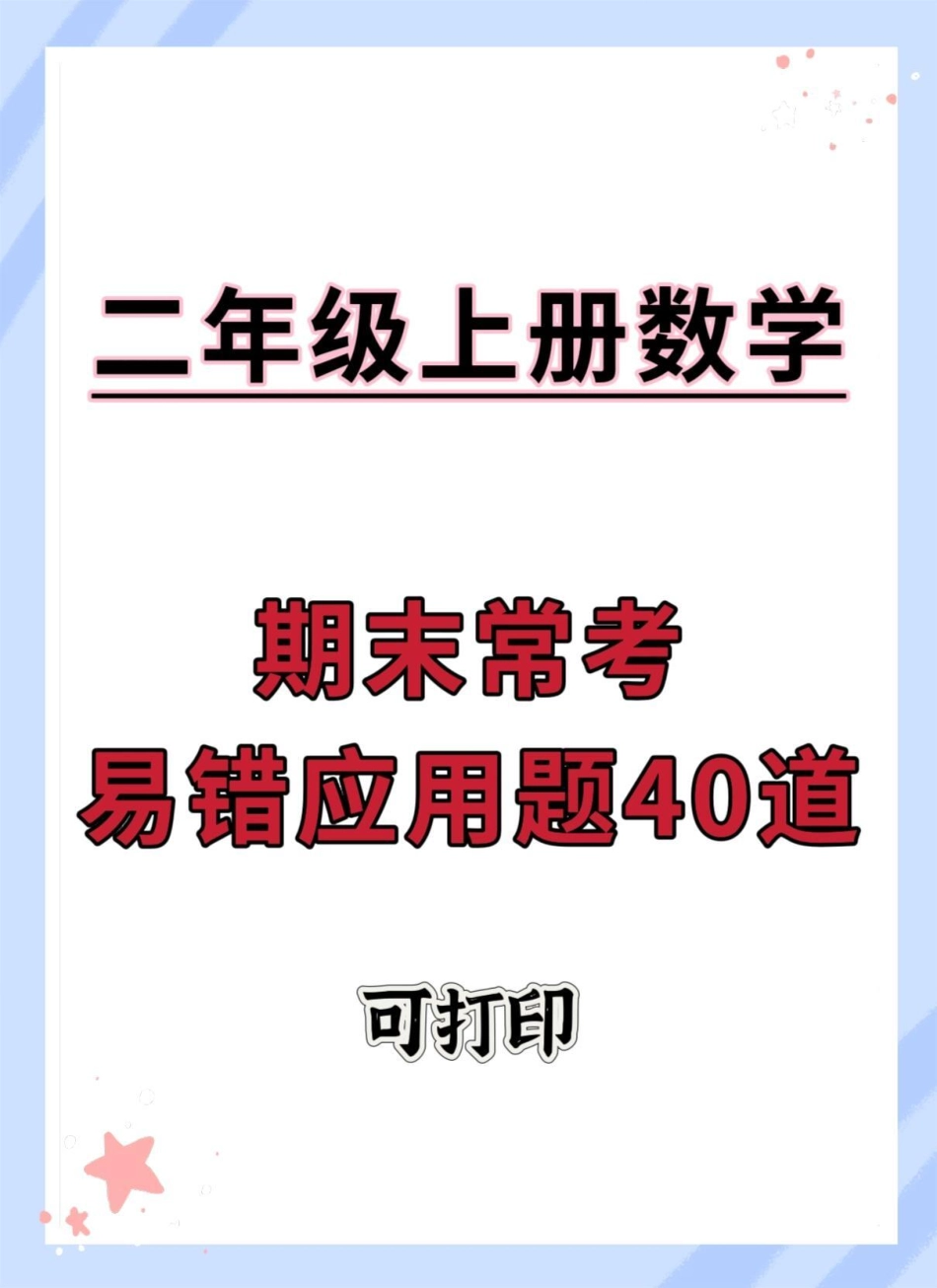 二年级上册数学期末常考易错应用题。二年级上册数学 期末复习 试卷 易错题数学 易错题.pdf_第1页