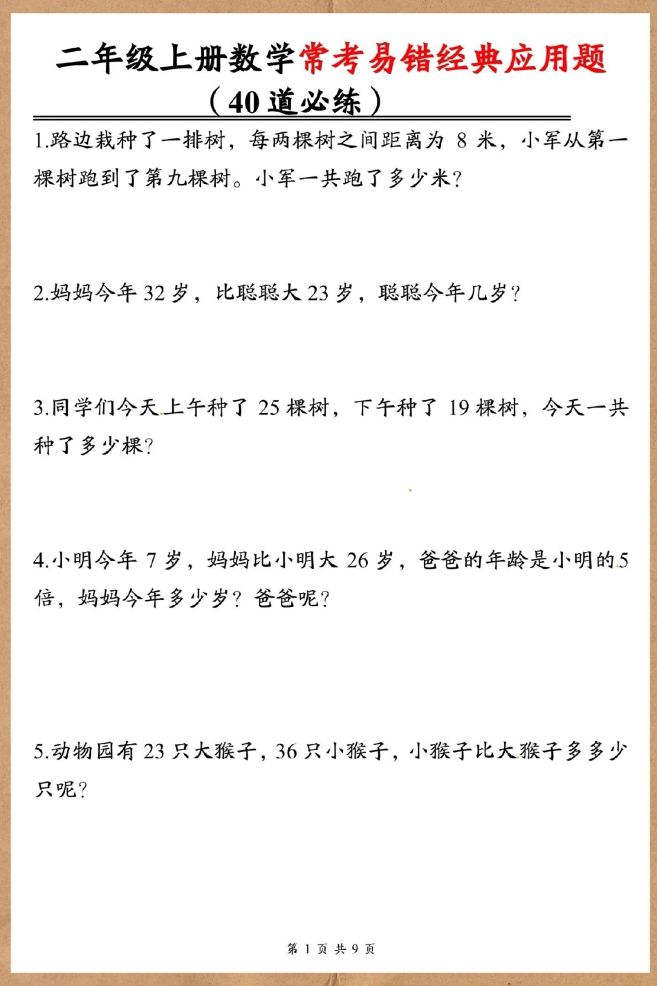 二年级上册数学期末常考易错应用题。二年级上册数学 期末复习 试卷 易错题数学 易错题.pdf_第2页