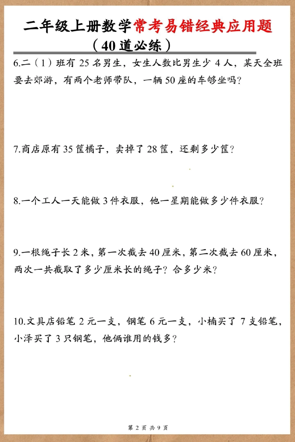 二年级上册数学期末常考易错应用题。二年级上册数学 期末复习 试卷 易错题数学 易错题.pdf_第3页