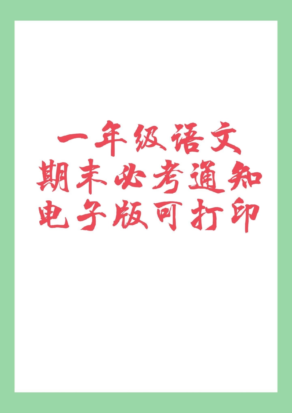 必考考点 期末考试  一年级语文 通知 家长为孩子保存练习可打印.pdf_第1页