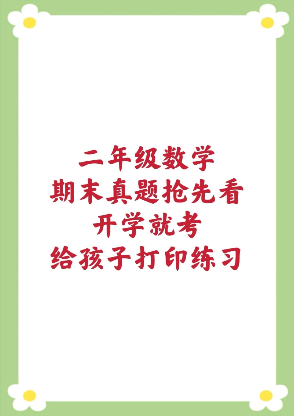 二年级上册数学期末试卷人教版。二年级数学 期末考试 必考考点开学考试 易错题必考题 家长为孩子保存练习可打印.pdf_第1页