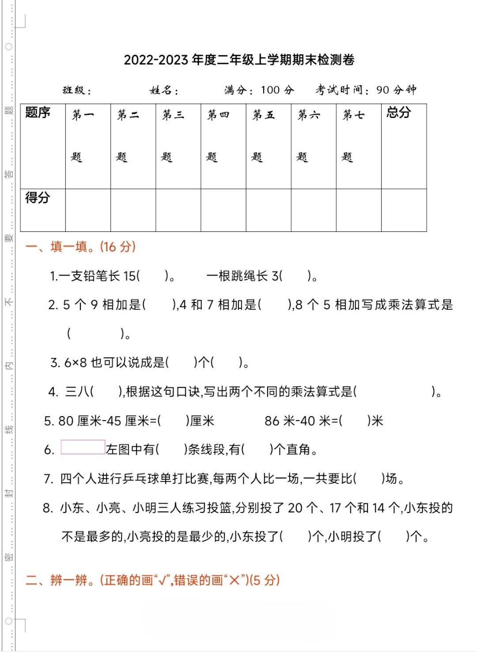 二年级上册数学期末试卷人教版。二年级数学 期末考试 必考考点开学考试 易错题必考题 家长为孩子保存练习可打印.pdf_第2页