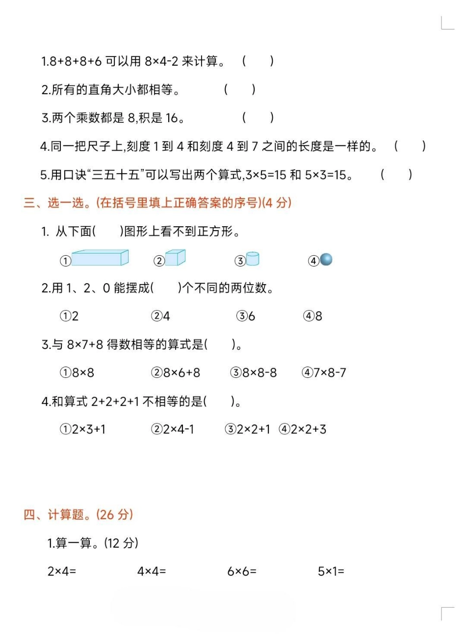 二年级上册数学期末试卷人教版。二年级数学 期末考试 必考考点开学考试 易错题必考题 家长为孩子保存练习可打印.pdf_第3页