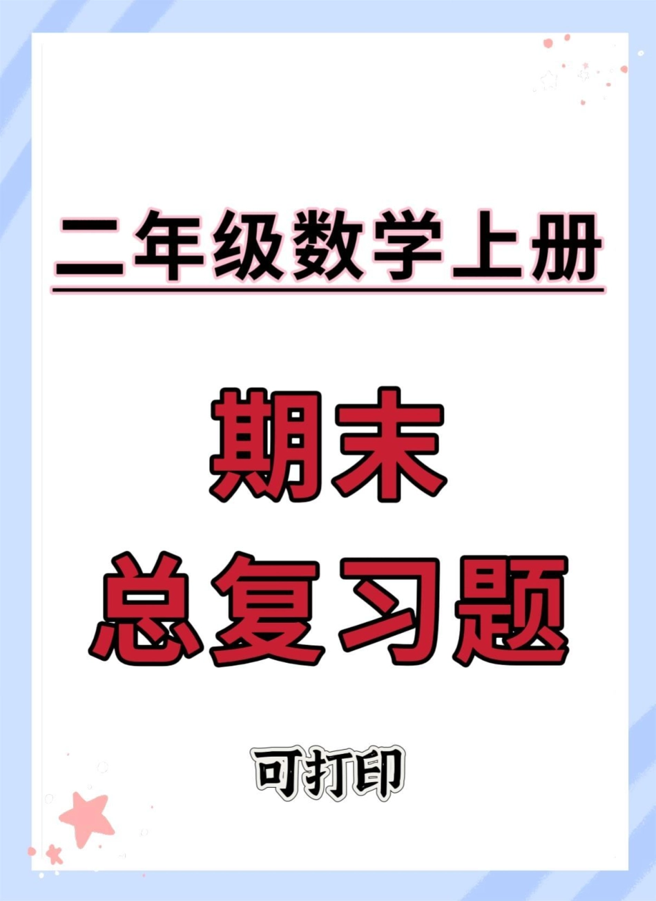 二年级上册数学期末总复习。二年级上册语文 期末复习 知识点总结 易错题 数学知识讲解.pdf_第1页