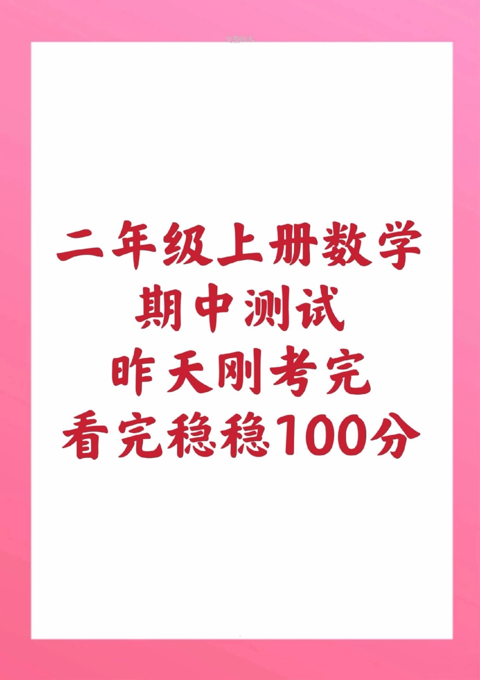 二年级上册数学期中测试。必考题易错题二年级数学 期中考试 必考考点 学习资料 必考题易错题  创作者中心 热点宝.pdf_第1页