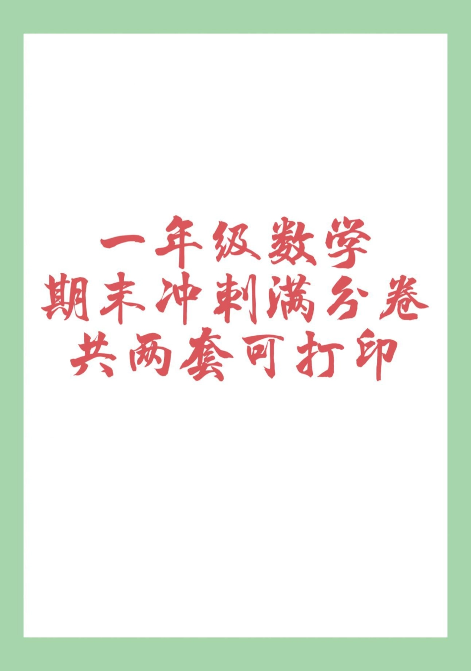 必考考点 期末考试 数学 一年级数学 家长为孩子保存练习可打印.pdf_第1页