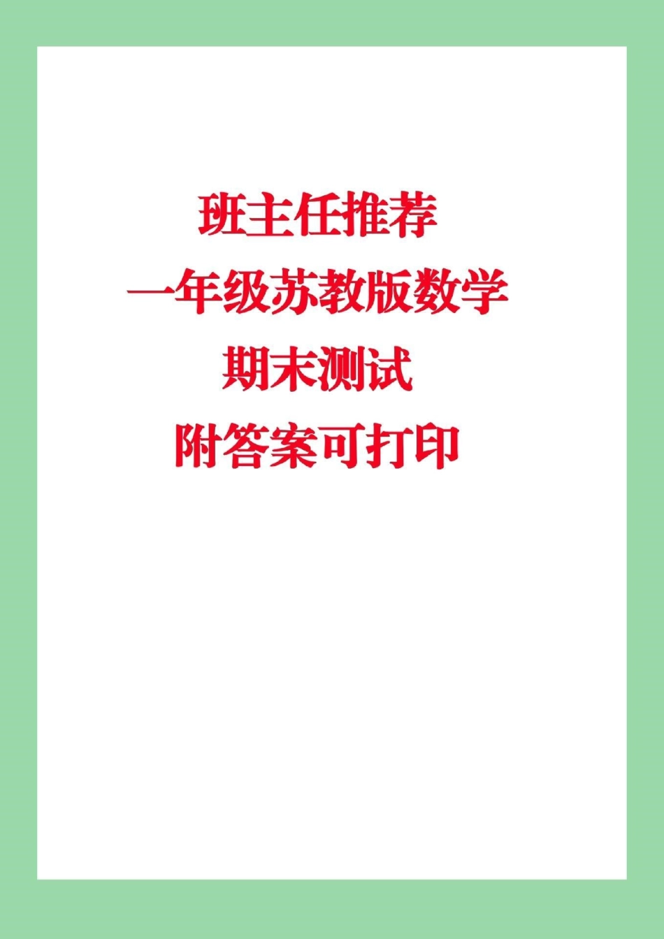 必考考点 期末考试 苏教版一年级下册数学 家长们为孩子转发保存练习吧.pdf_第1页