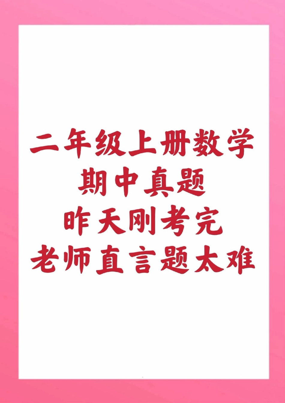 二年级上册数学期中测试。二年级数学必考考点 必考题易错题 学习资料 学习资料  创作者中心 热点宝.pdf_第1页