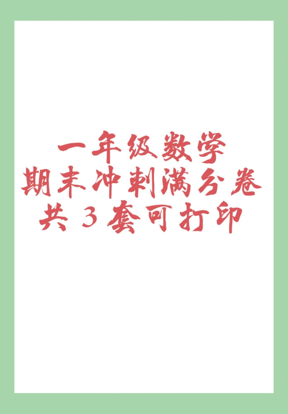 必考考点 期末考试 小学数学 一年级 家长为孩子保存练习可打印.pdf_第1页