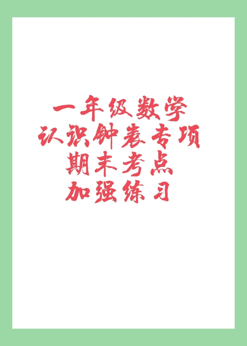 必考考点 期末考试 一年级数学  .pdf_第1页