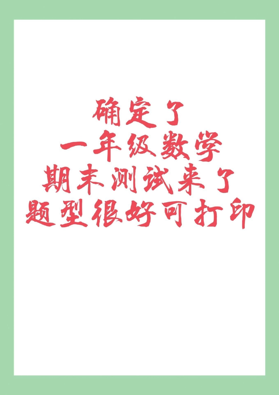 必考考点 期末考试 一年级数学  家长为孩子保存练习可打印.pdf_第1页