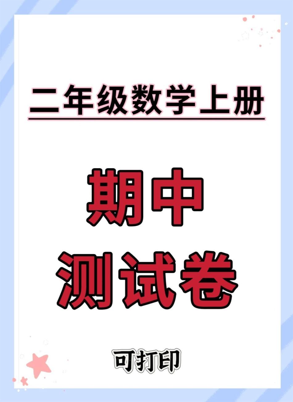 二年级上册数学期中测试卷。期中考试 二年级期中考试 数学 二年级 期中测试卷.pdf_第1页