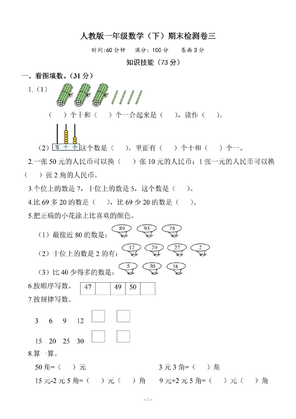 必考考点 期末考试 一年级数学 家长为孩子保存练习可打印.pdf_第1页