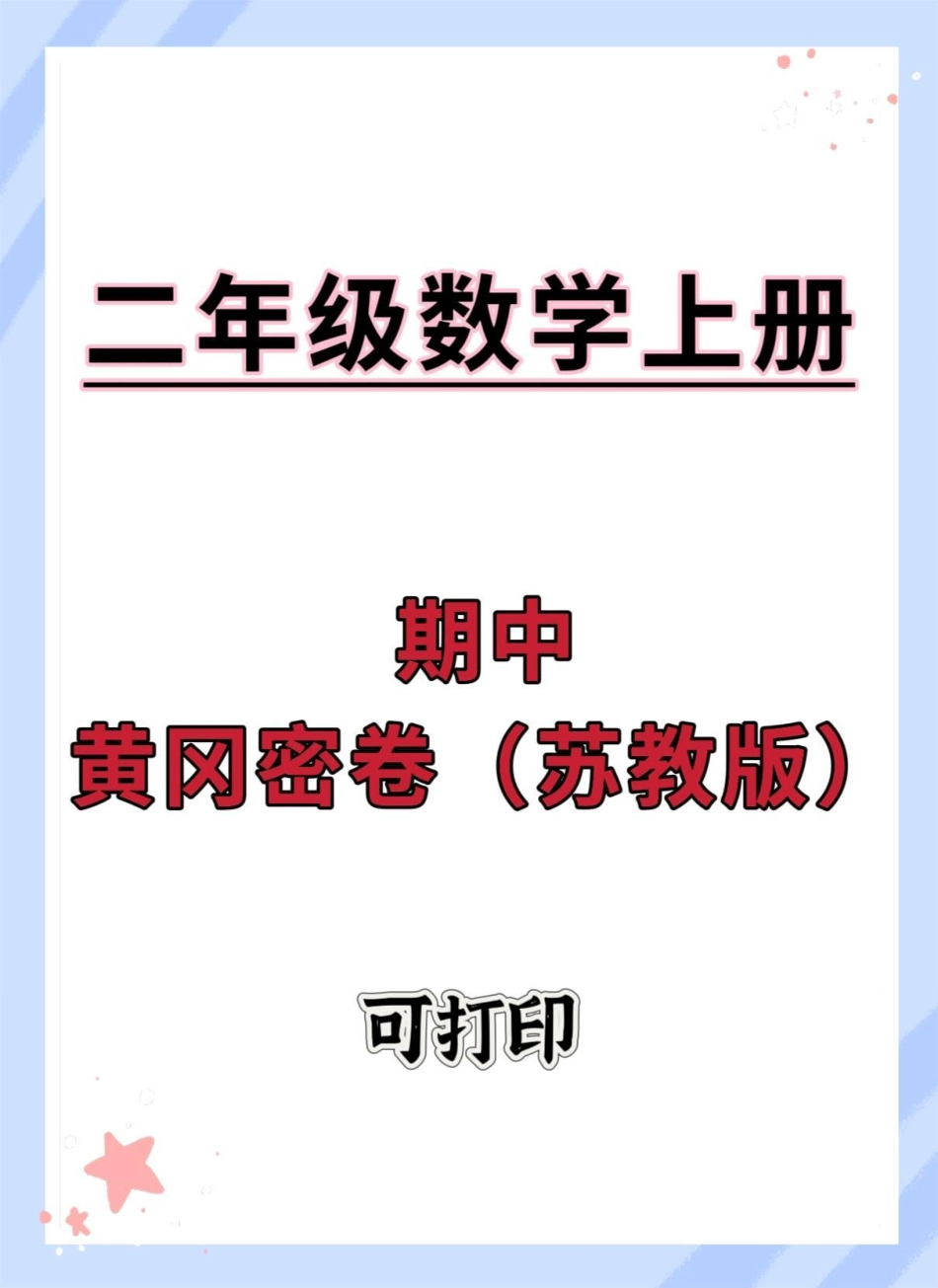 二年级上册数学期中测试卷苏教版。期中考试 二年级上册数学 二年级期中考试 数学 期中测试卷.pdf_第1页