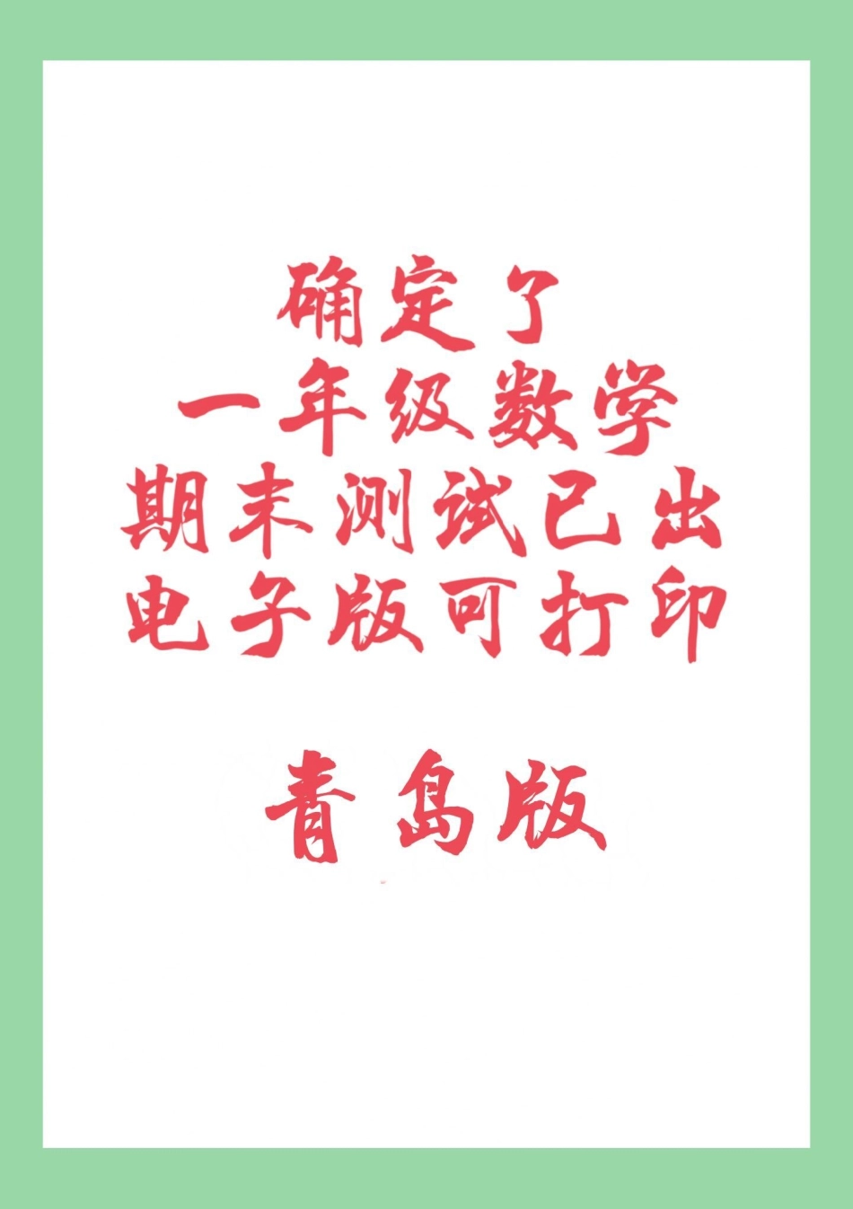 必考考点 期末考试 一年级数学 青岛版 家长为孩子保存练习可打印.pdf_第1页