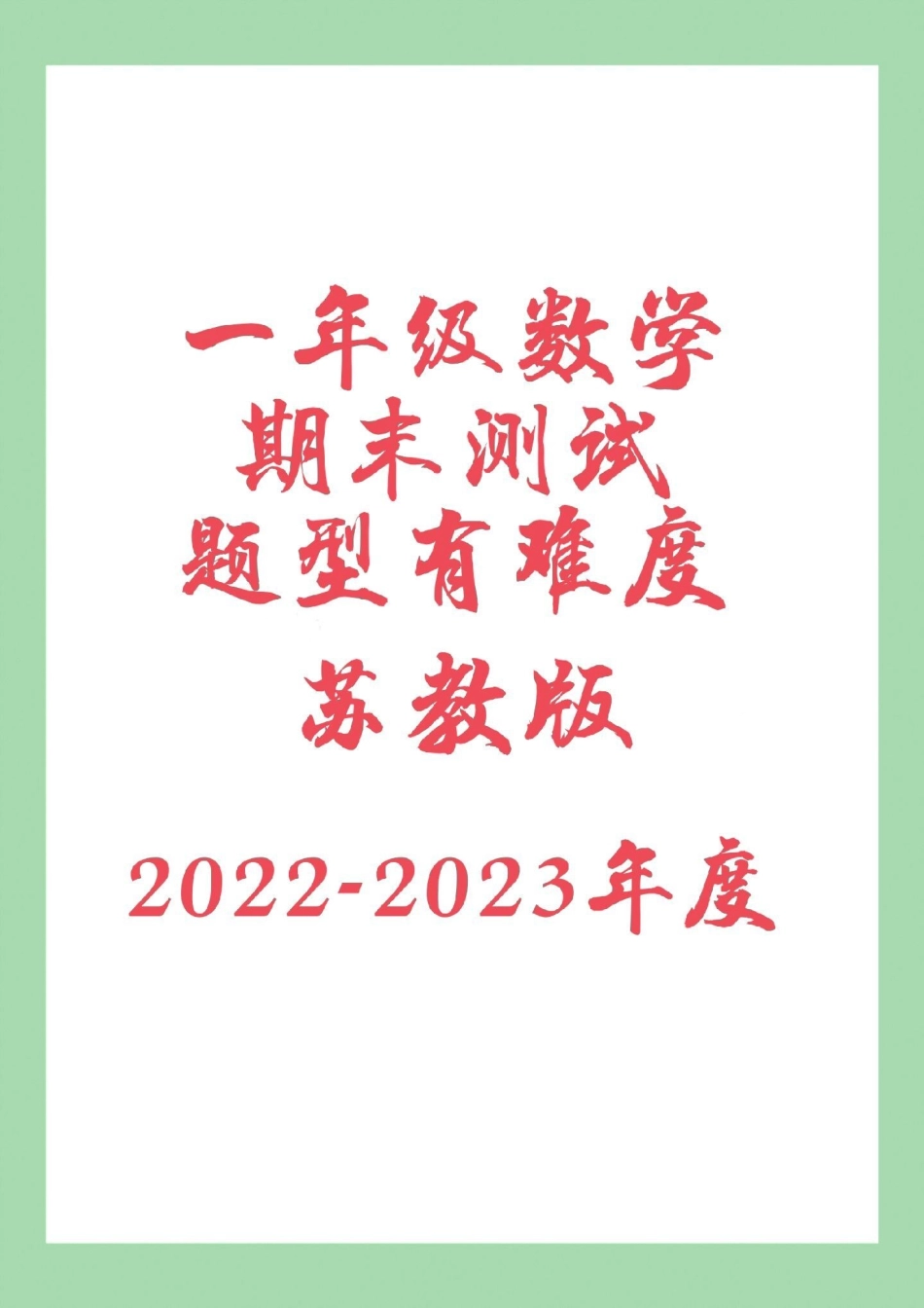 必考考点 期末考试 一年级数学 苏教版 家长为孩子保存.pdf_第1页