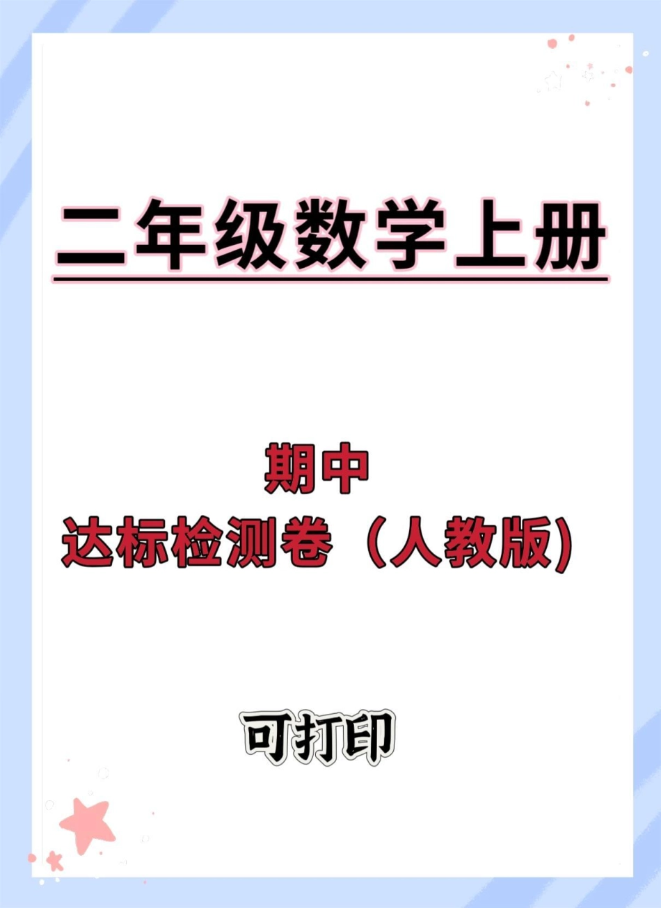 二年级上册数学期中达标检测卷。期中测试卷 二年级上册数学 二年级期中考试 二年级 期中考试.pdf_第1页