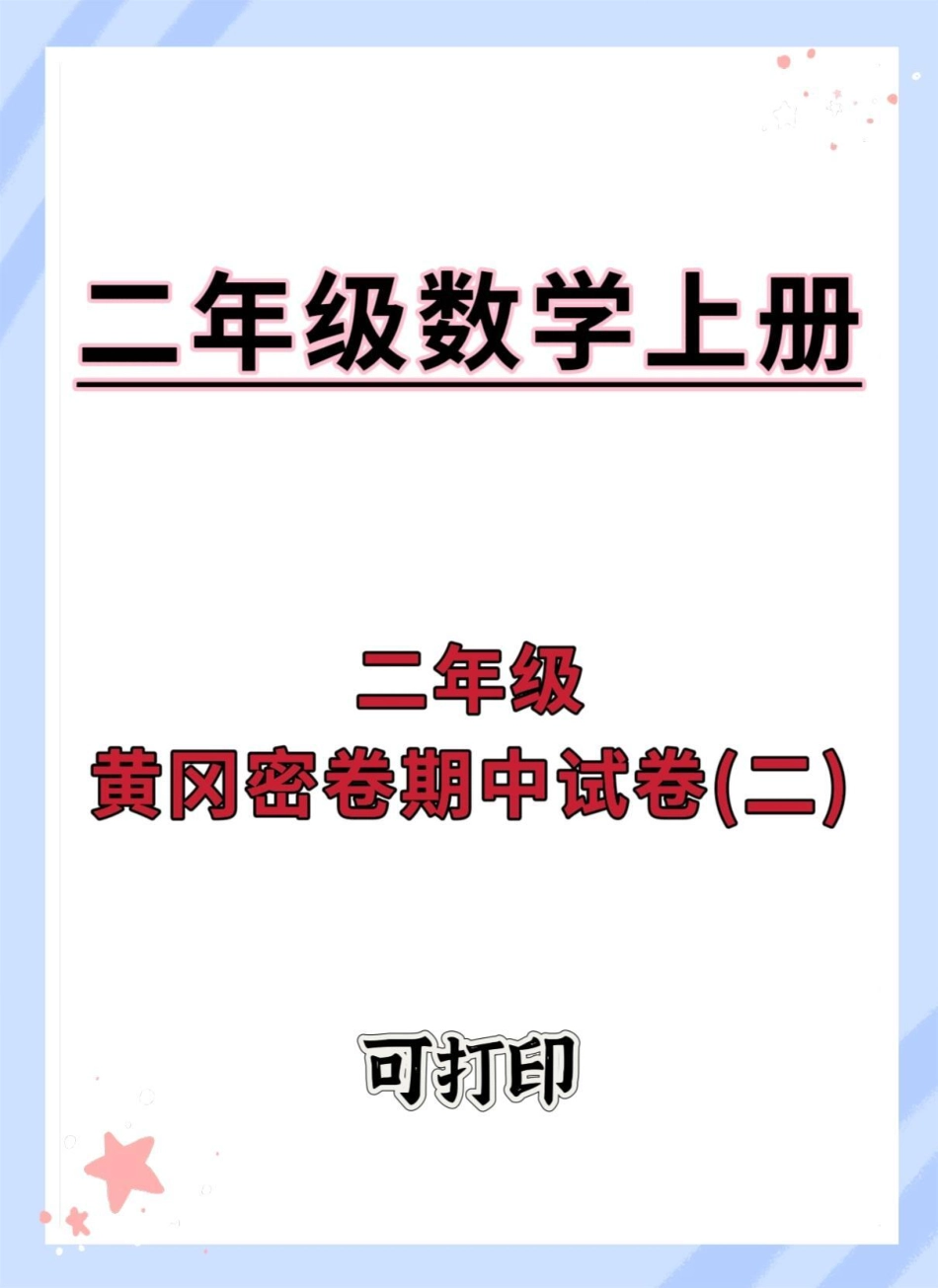 二年级上册数学期中黄冈密卷。期中测试卷 期中复习 数学 二年级期中考试 期中考试.pdf_第1页