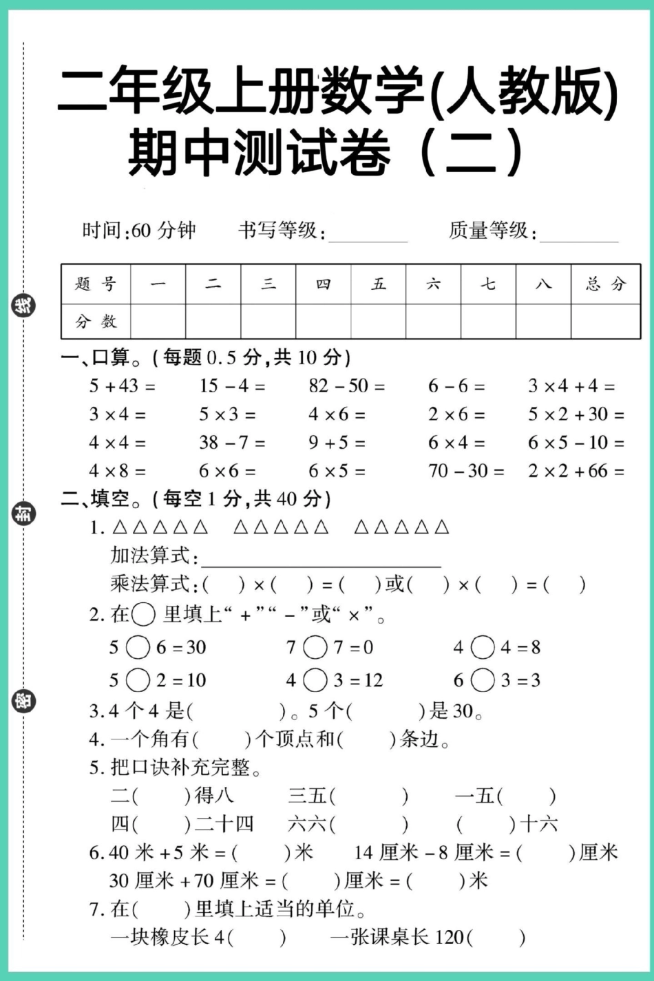 二年级上册数学期中黄冈密卷。期中测试卷 期中复习 数学 二年级期中考试 期中考试.pdf_第2页