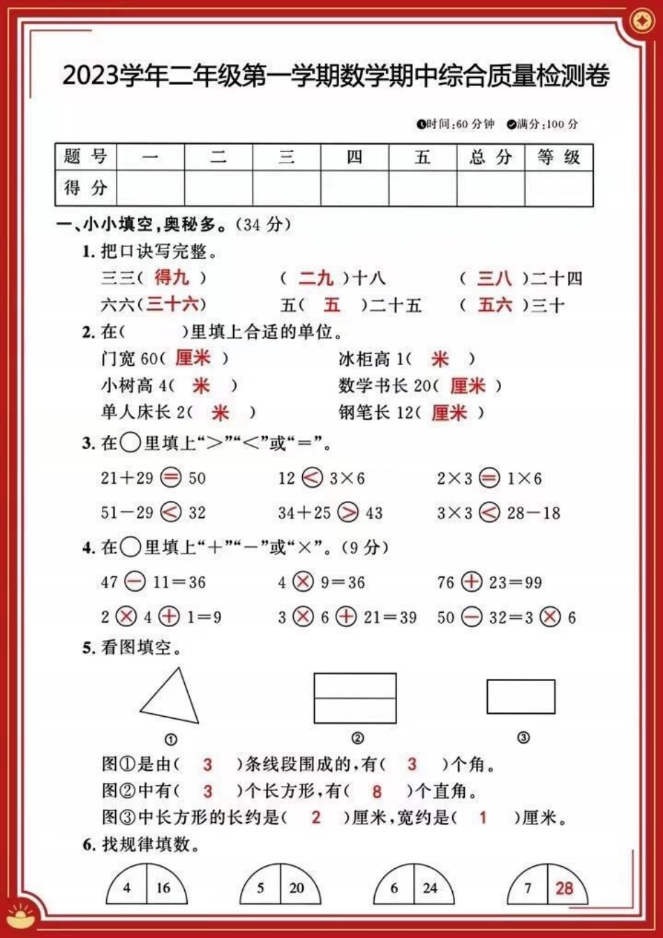 二年级上册数学期中检测卷。二年级上册数学 期中测试卷 必考考点 知识点总结 学霸秘籍.pdf_第1页