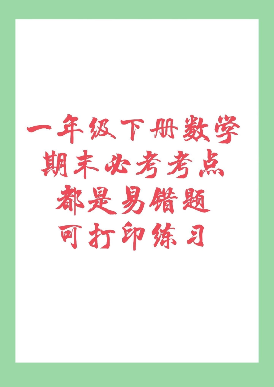 必考考点 期末考试 一年级数学 易错题  家长为孩子保存下来练习吧.pdf_第1页