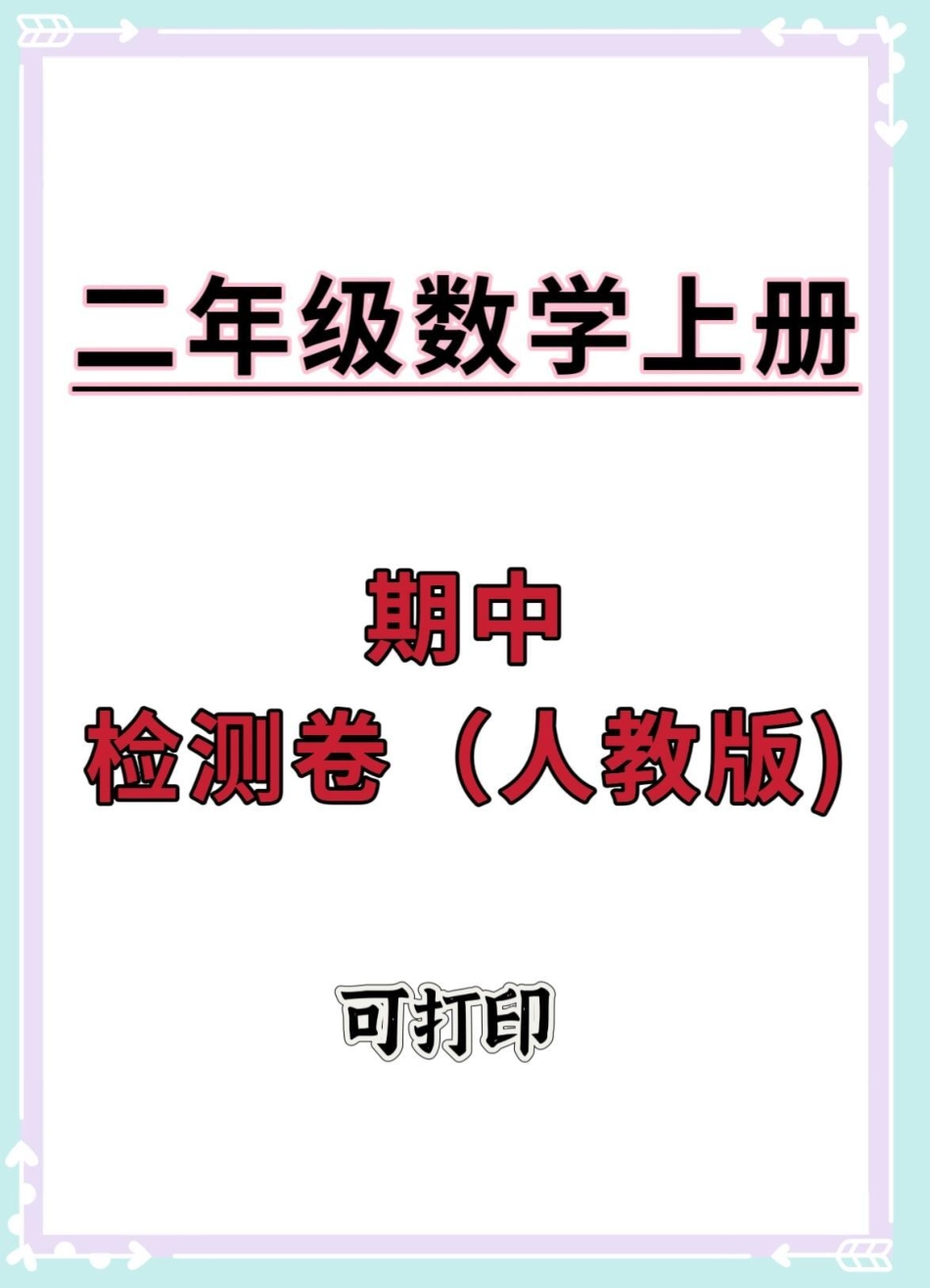 二年级上册数学期中检测卷人教版。期中测试卷 二年级上册数学 数学 二年级期中考试 期中考试.pdf_第1页