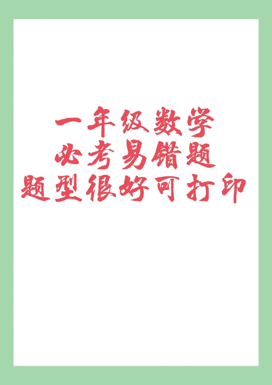 必考考点 期末考试 一年级数学 易错题.pdf_第1页