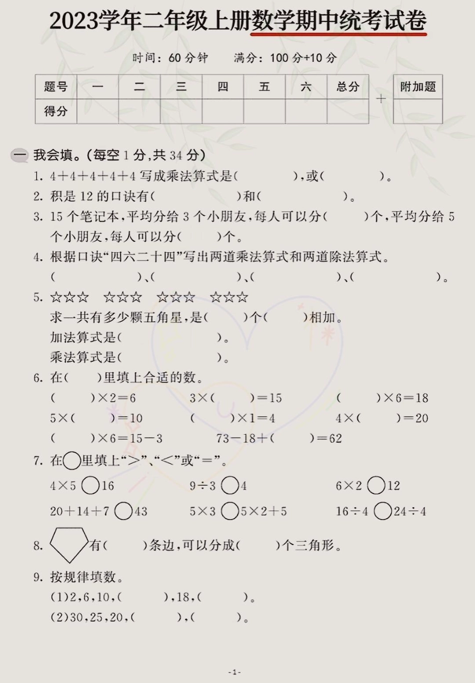 二年级上册数学期中统考卷，题型好，难度也适中，孩子们可练练手，为期中打下好的基础！期中考试 二年级上册数学期中试卷二年级上册数学 期中考试.pdf_第1页