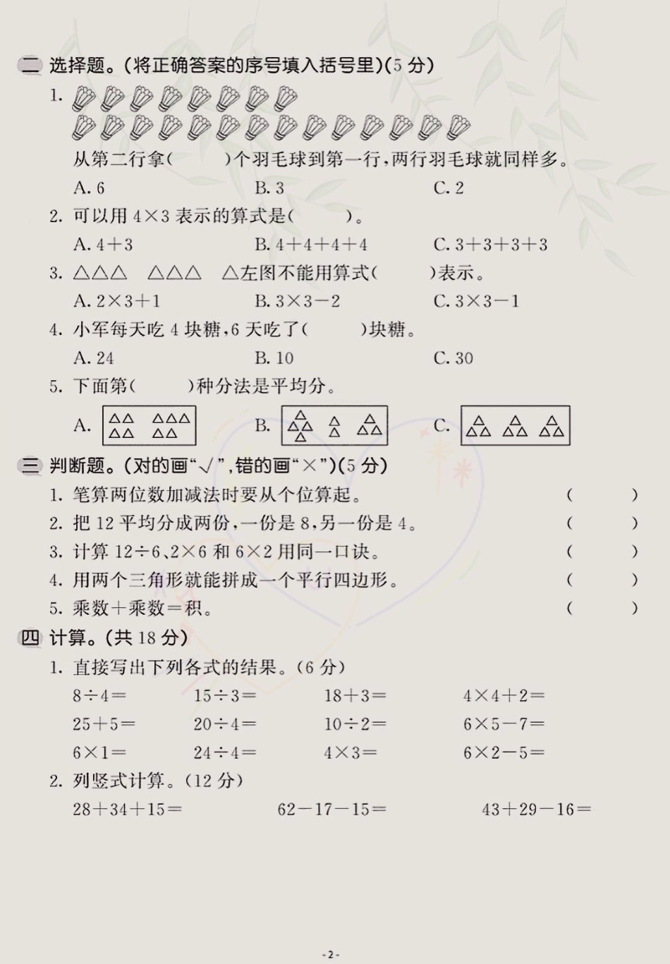 二年级上册数学期中统考卷，题型好，难度也适中，孩子们可练练手，为期中打下好的基础！期中考试 二年级上册数学期中试卷二年级上册数学 期中考试.pdf_第2页