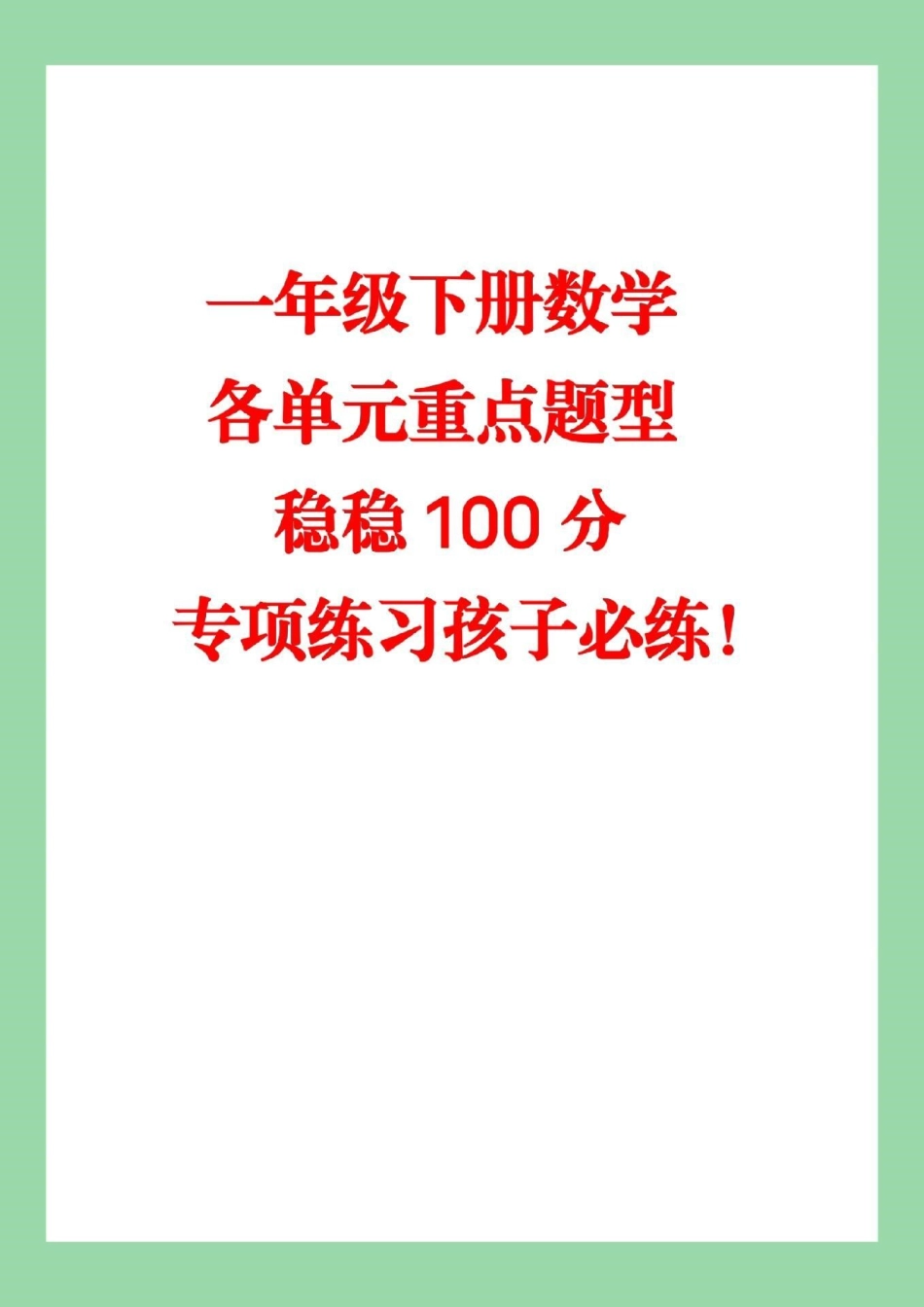 必考考点 期末考试 一年级下册数学  这些都是基础题型加重难点题家长为孩子保存练习.pdf_第1页