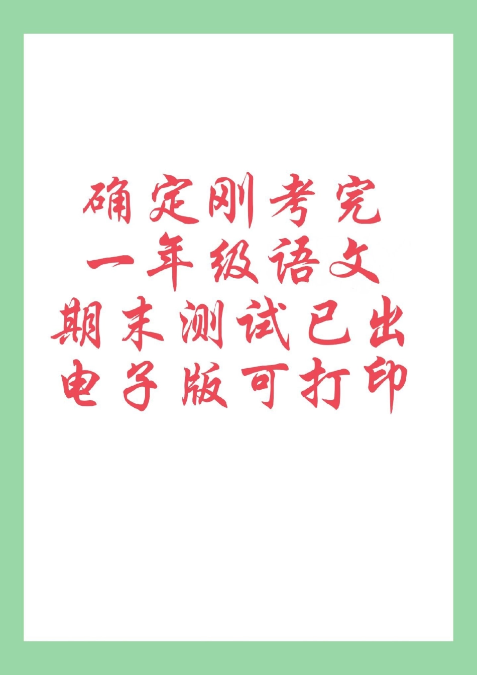 必考考点 期末考试 一年级语文  家长为孩子保存练习可打印.pdf_第1页