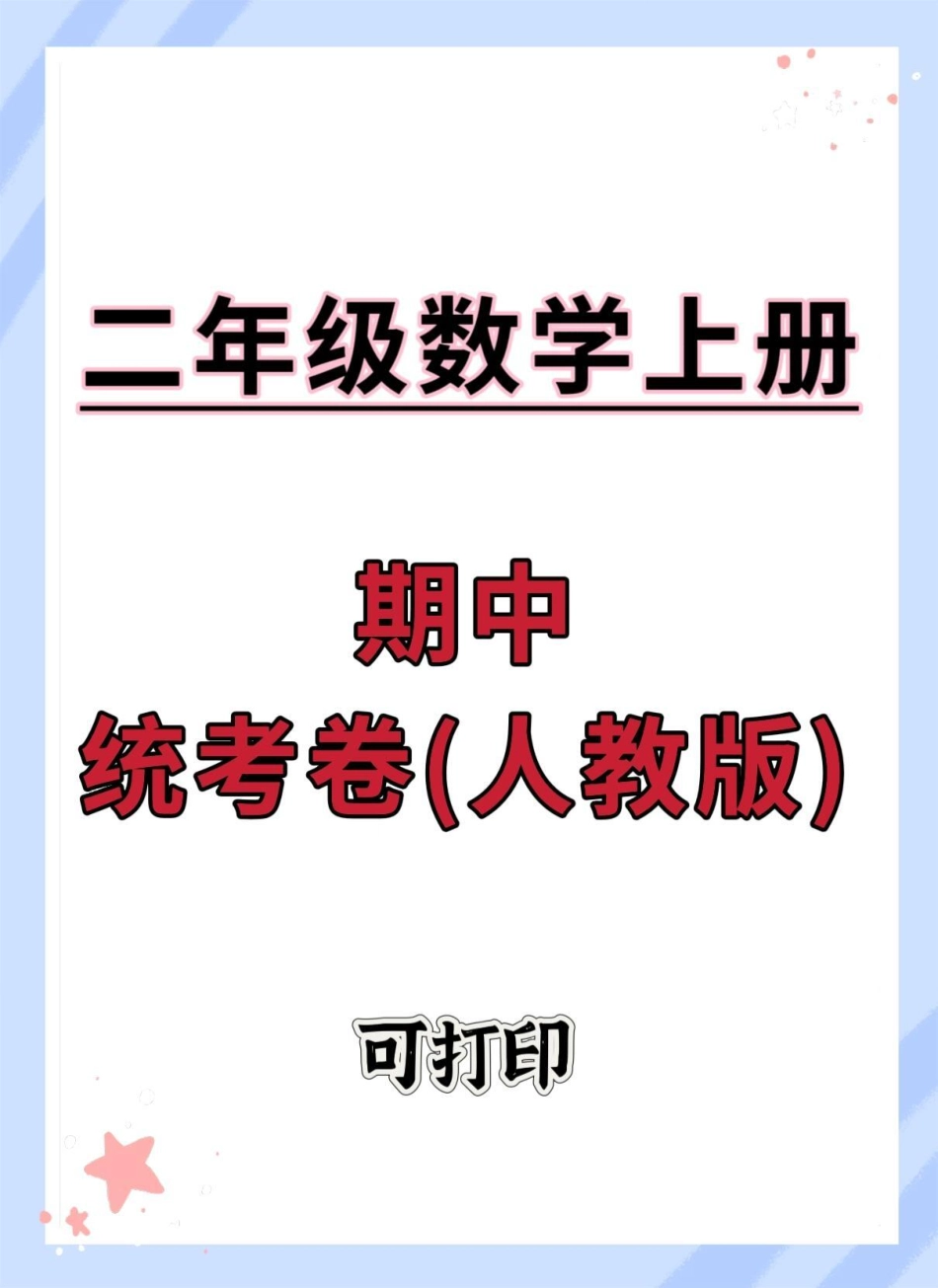 二年级上册数学期中统考卷。期中测试卷 二年级期中考试 数学 二年级上册数学 期中考试.pdf_第1页