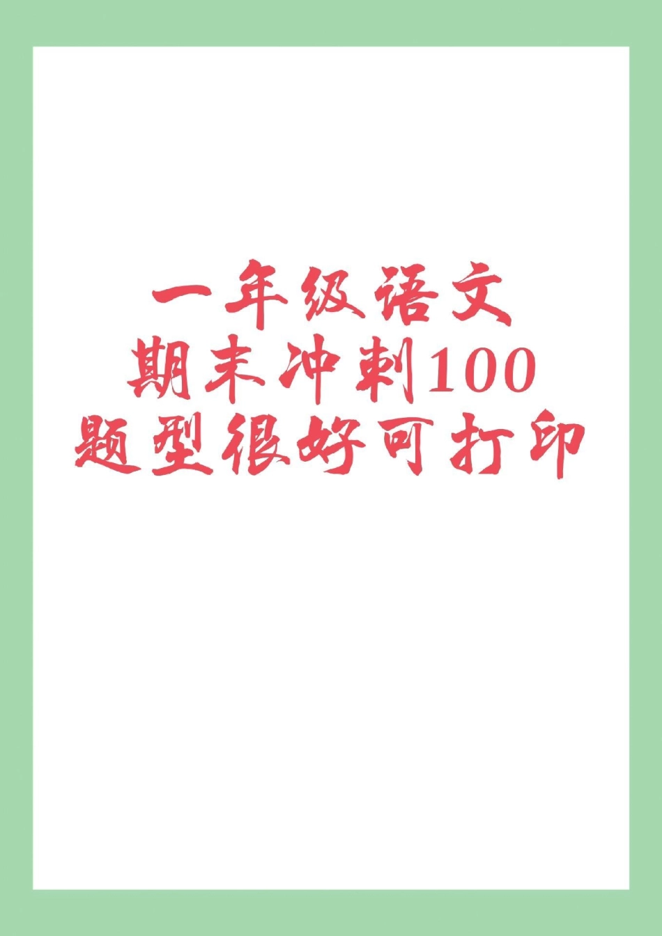 必考考点 期末考试 一年级语文 家长为孩子保存练习.pdf_第1页