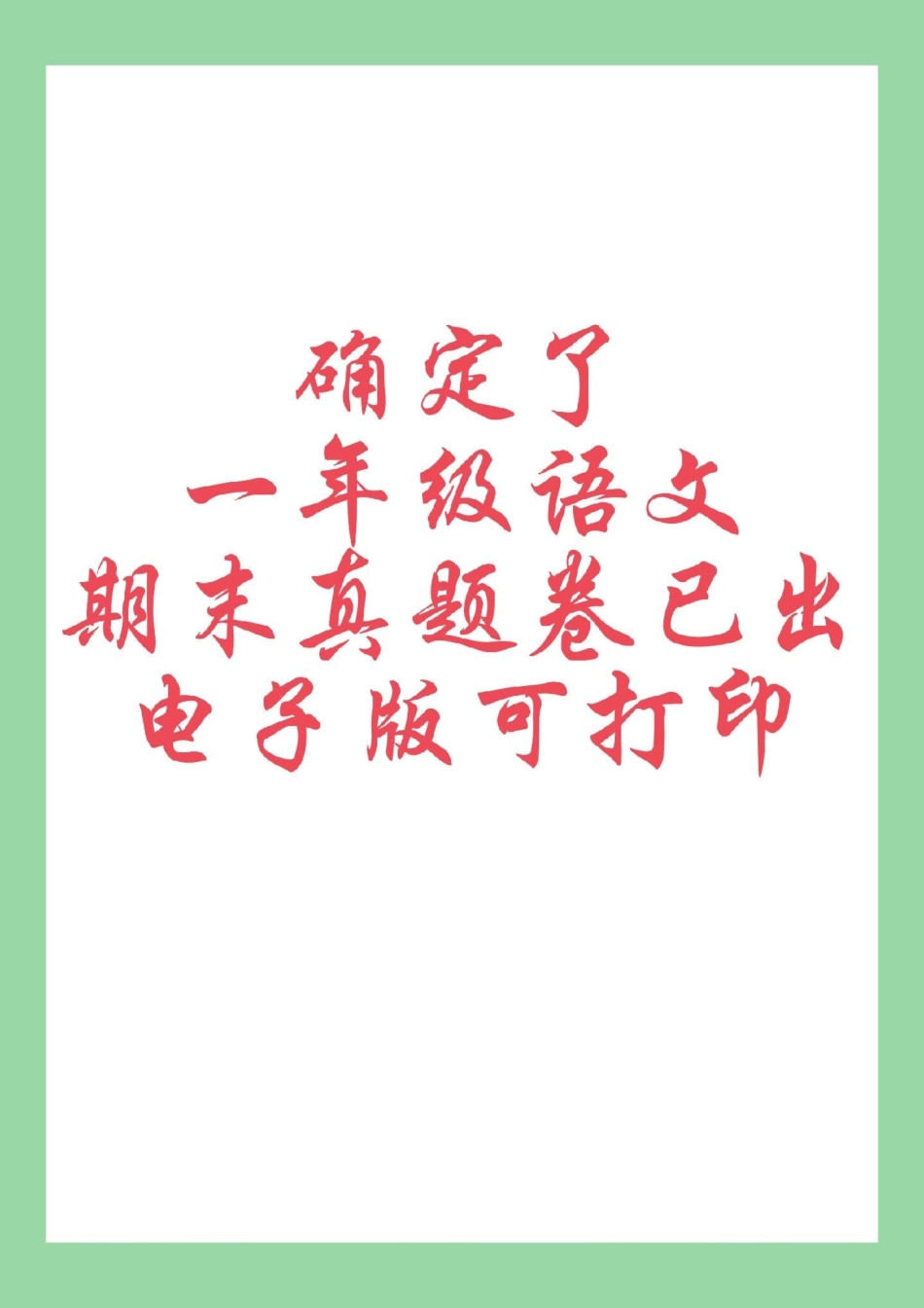 必考考点 期末考试 一年级语文 家长为孩子保存练习可打印.pdf_第1页