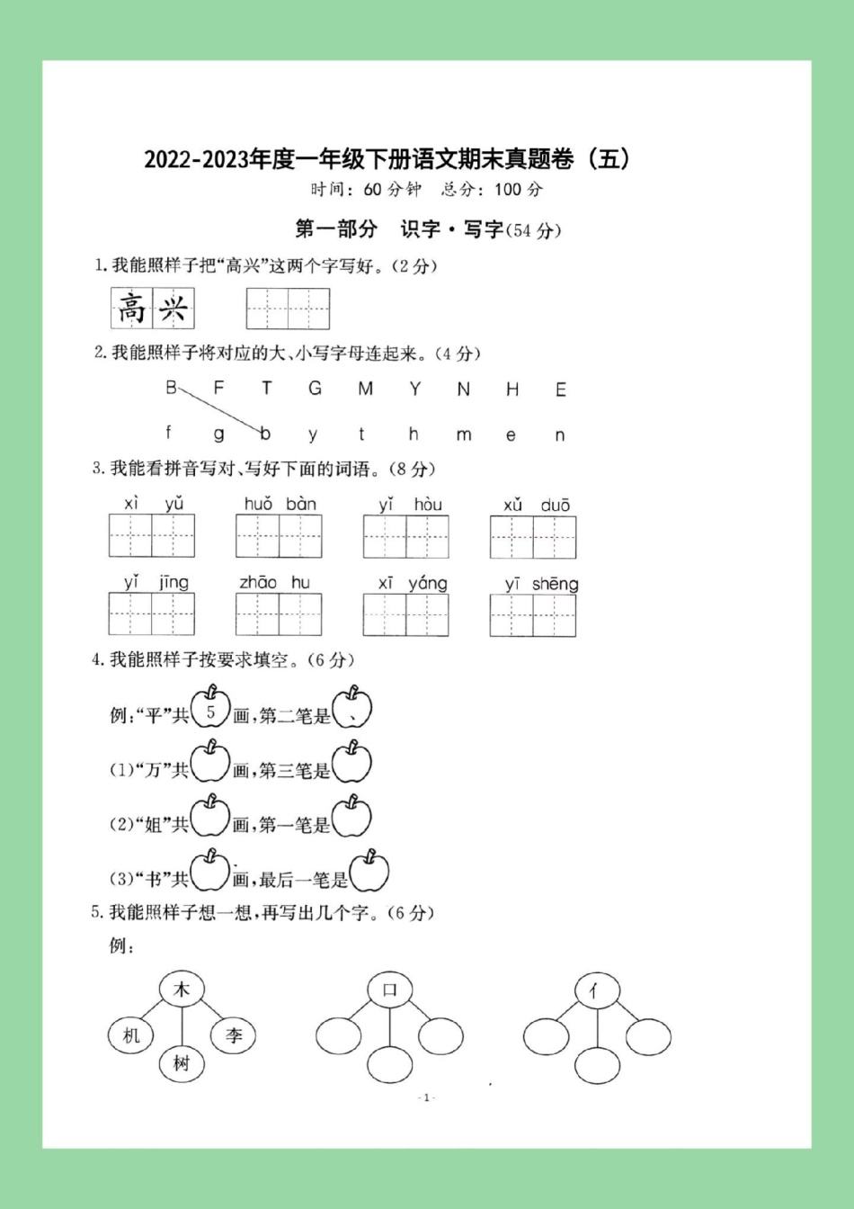 必考考点 期末考试 一年级语文 家长为孩子保存练习可打印.pdf_第2页