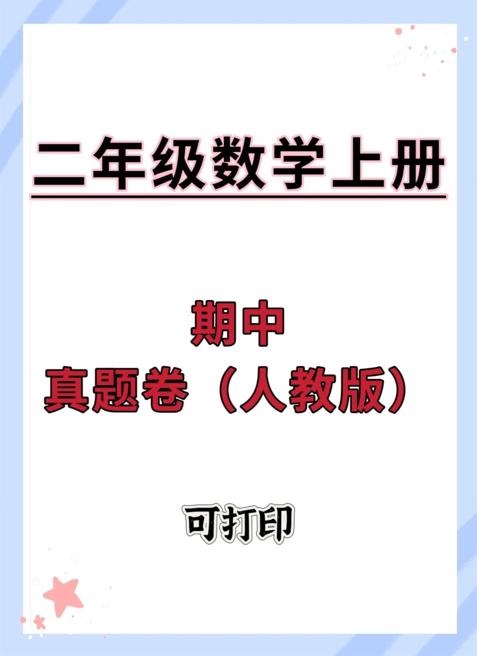 二年级上册数学期中真题卷。期中测试卷 数学 二年级上册数学 二年级 二年级期中考试.pdf_第1页