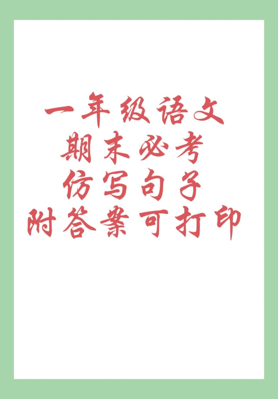 必考考点 期末考试 一年级语文 句子 家长为孩子练习可打印感谢.pdf_第1页