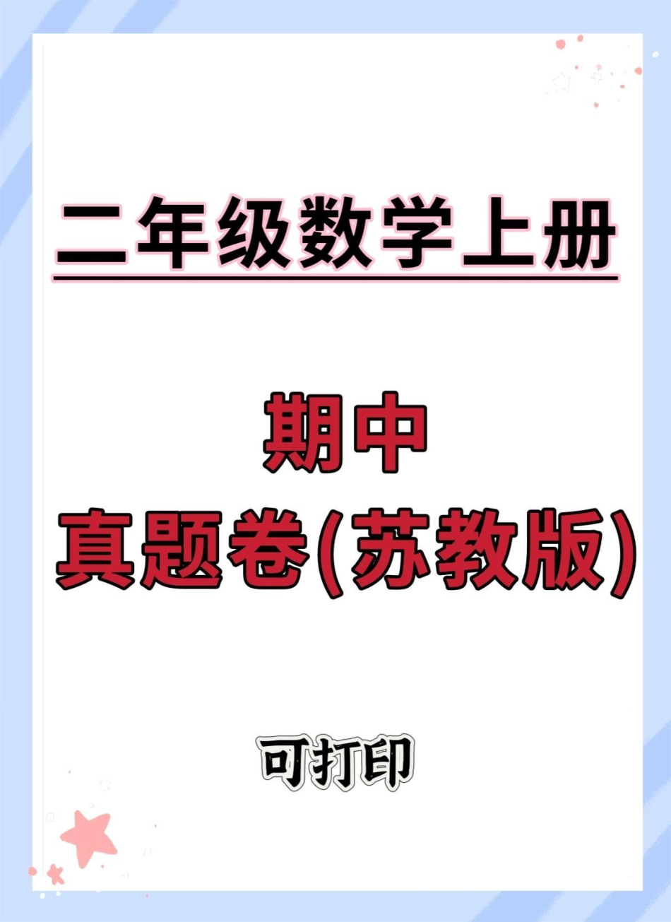 二年级上册数学期中真题卷苏教版。期中考试 数学 试卷 二年级上册数学 必考考点.pdf_第1页