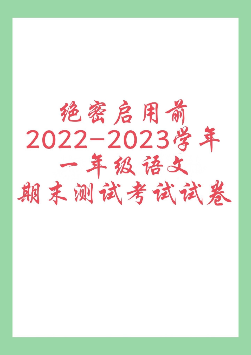 必考考点 期末考试 一年级语文.pdf_第1页