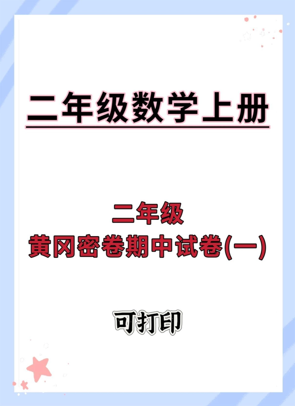 二年级上册数学人教版黄冈期中测试卷。期中测试卷 二年级期中考试 数学 期中考试 必考考点.pdf_第1页