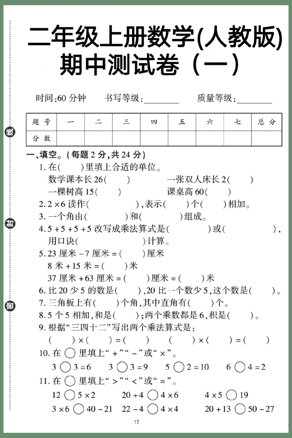 二年级上册数学人教版黄冈期中测试卷。期中测试卷 二年级期中考试 数学 期中考试 必考考点.pdf_第2页