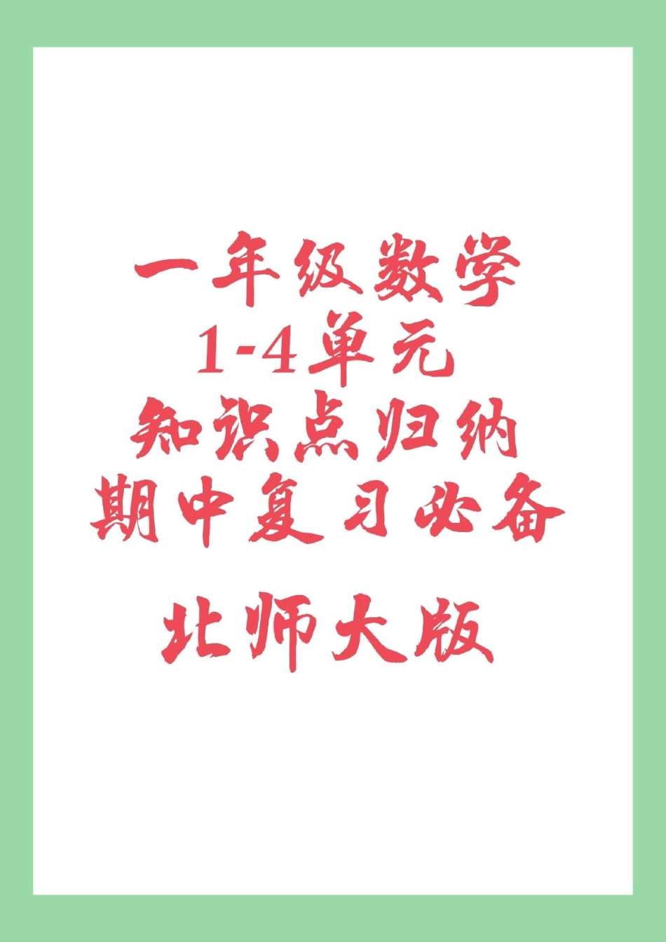 必考考点 期中考试 一年级 数学 家长为孩子保存复习巩固，冲刺期中.pdf_第1页