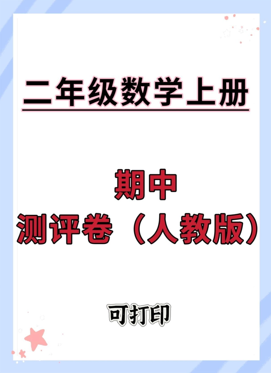 二年级上册数学人教版期中测评卷。期中测试卷 二年级 二年级上册数学 二年级期中考试 期中考试.pdf_第1页