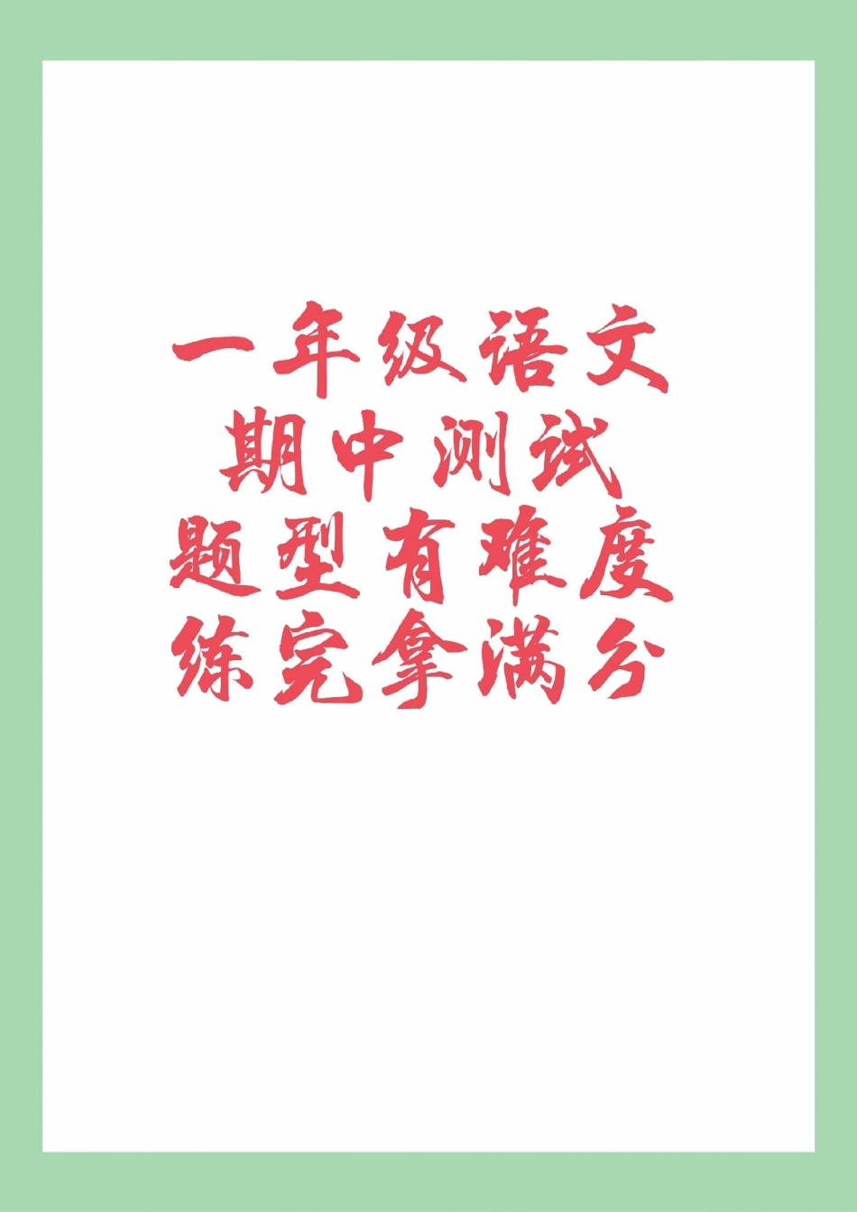 必考考点 期中考试 一年级 语文 家长为孩子保存练习可打印.pdf_第1页