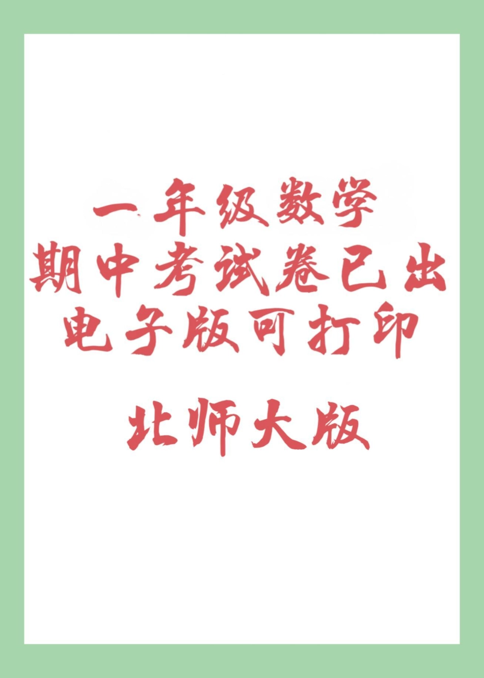 必考考点 期中考试 一年级数学 北师大 家长为孩子保存练习可打印.pdf_第1页