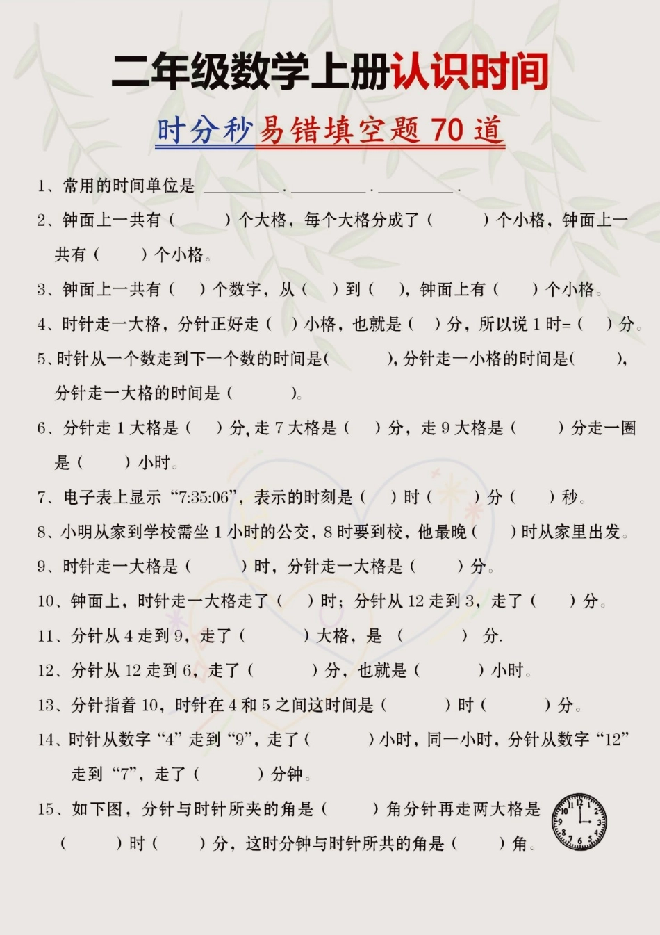 二年级上册数学认识时间，时分秒易错70道填空题二年级上册数学 易错题数学 知识点总结 时分秒.pdf_第1页