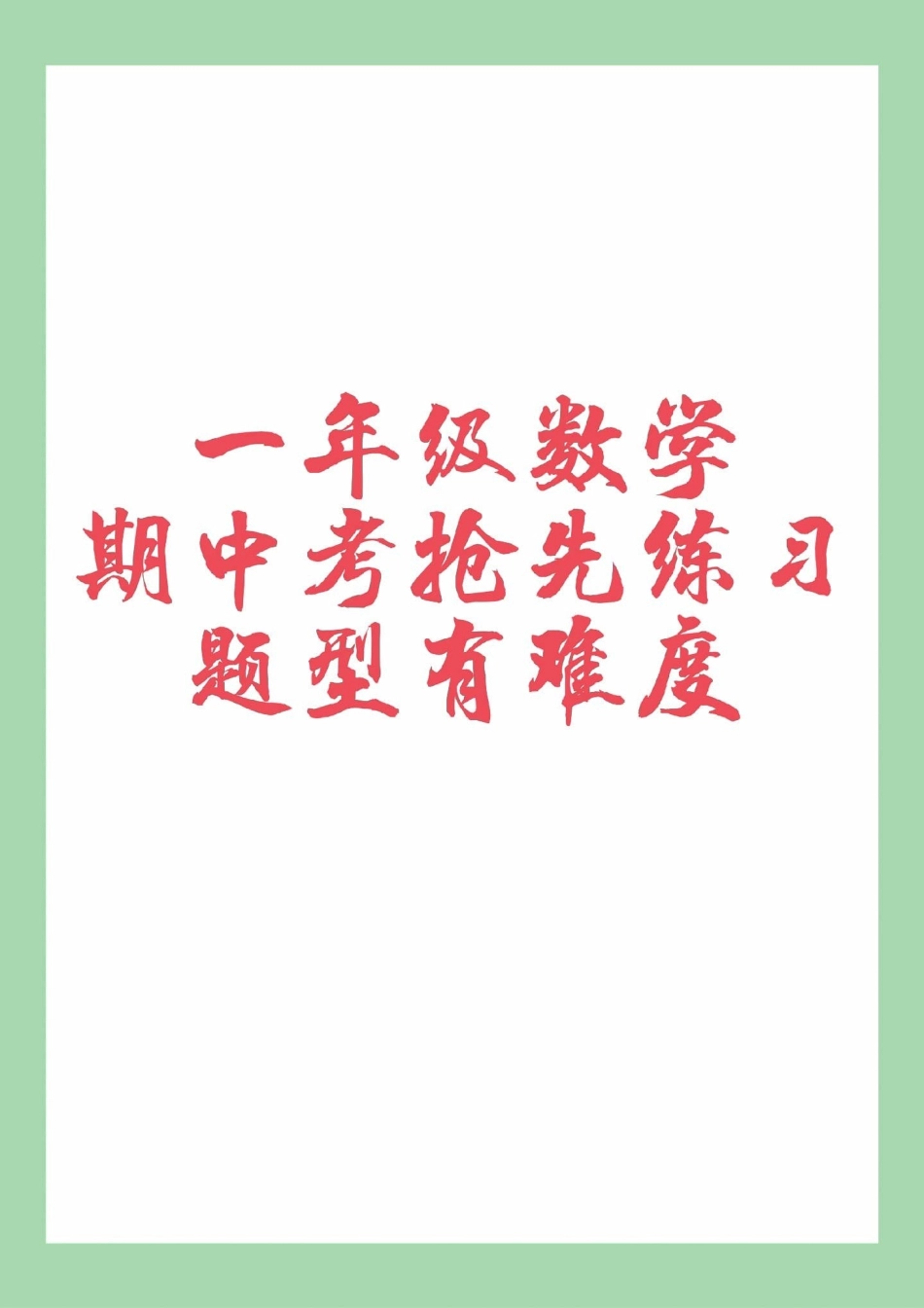 必考考点 期中考试 一年级数学 家长为孩子保存练习可打印.pdf_第1页