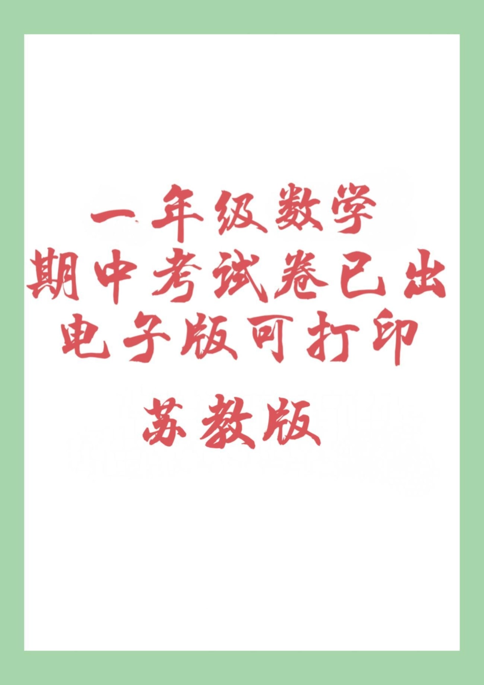 必考考点 期中考试 一年级数学 苏教版 家长为孩子保存练习可打印.pdf_第1页