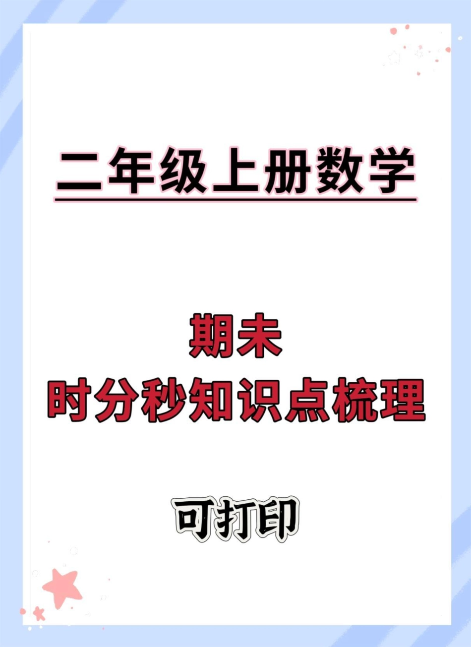 二年级上册数学十分秒知识点梳理二年级数学 易错题数学 时分秒换算 钟表专项练习 二年级上册数学.pdf_第1页